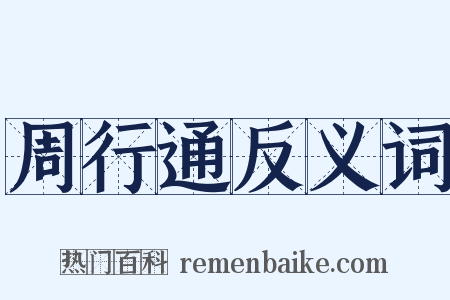 周行通反义词是什么意思的图片